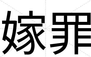 嫁罪