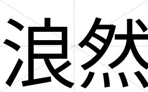 浪然