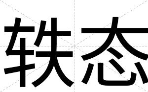 轶态
