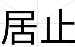 居止