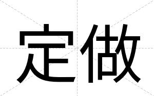 定做