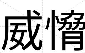 威愶
