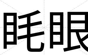 眊眼