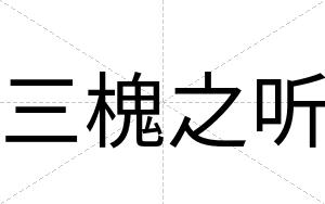 三槐之听