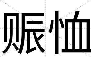 赈恤