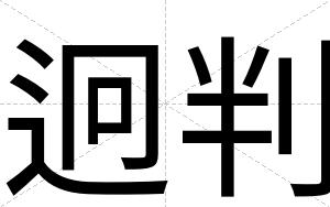 迥判