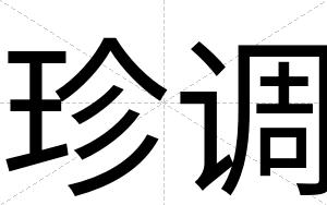 珍调