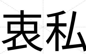 衷私