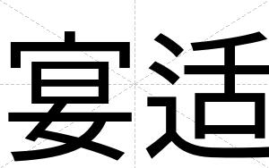 宴适