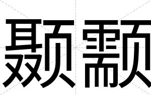 颞颥