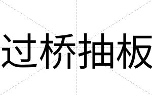 过桥抽板