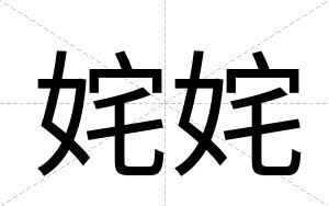 姹姹