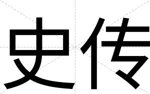 史传