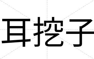 耳挖子