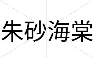 朱砂海棠