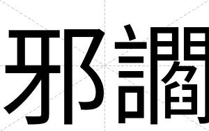 邪讇