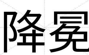 降冕