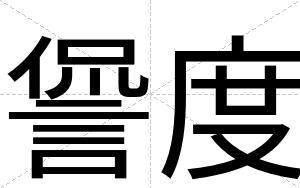 諐度