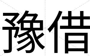 豫借
