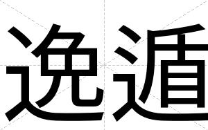 逸遁