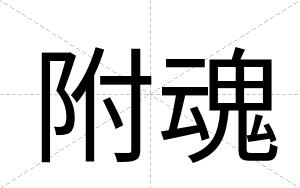 附魂