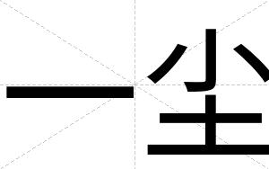 一尘