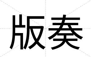 版奏
