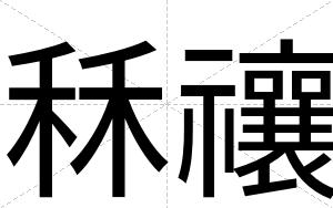 秝禳