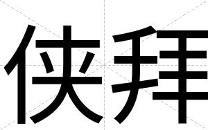 侠拜