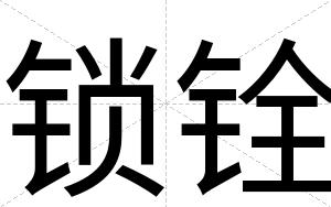 锁铨