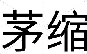 茅缩