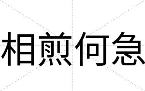 相煎何急