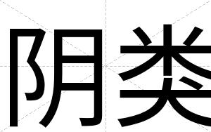 阴类