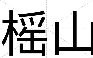 榣山