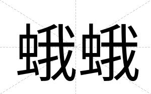 蛾蛾