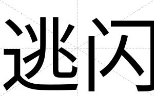 逃闪