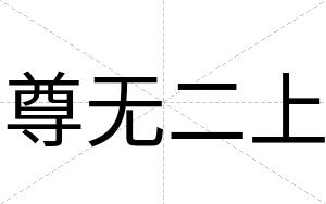 尊无二上