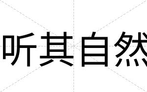 听其自然