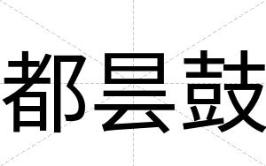 都昙鼓