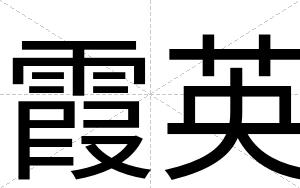 霞英