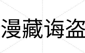 漫藏诲盗