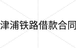 津浦铁路借款合同