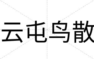 云屯鸟散
