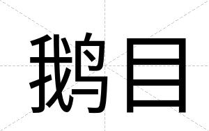 鹅目