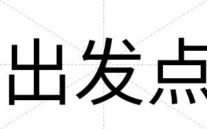 出发点