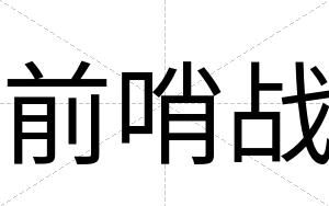 前哨战