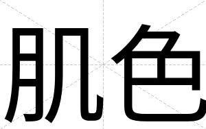 肌色