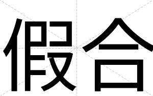 假合