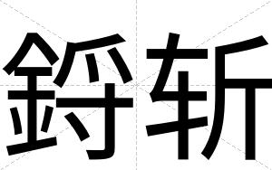 鋝斩