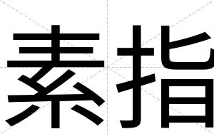 素指